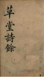 草堂诗余 别集 卷1-2