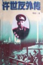 许世友外传 下