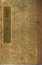 文选 下