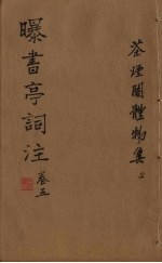 曝书亭词注 卷5