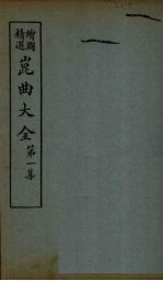 昆曲大全 第1集 4册