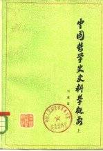 中国哲学史史料学概要 下