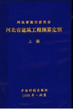 河北省建筑工程预算定额 中