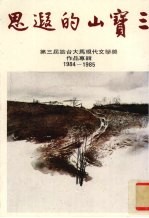 三宝山的遐思 第三届旅台大马现代文学奖作品专辑 1984-1985