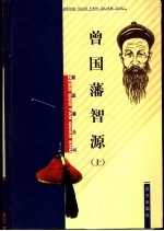 曾国藩智源 下