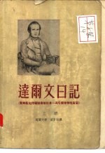 达尔文日记 下