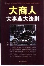 大商人大事业大法则 下