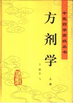 方剂学 下