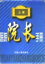 医院院长手册 下