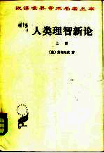 人类理智新论 下