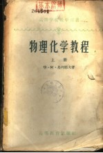 物理化学教程 下