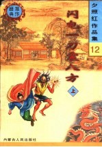 闪电一刀震八方 下