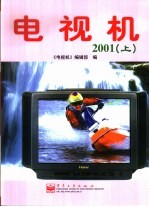 电视机 合订本 2001年