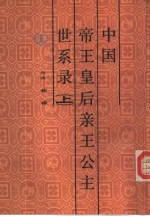 中国帝王皇后亲王公主世系录 下