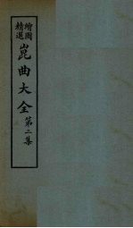 昆曲大全 第2集 3册