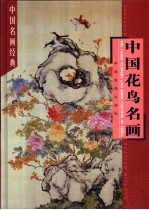 中国花鸟名画 下