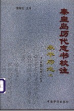秦皇岛历代志书校注 永平府志 清·康熙2年修 18年续 下