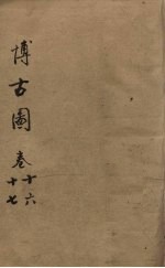 博古图 卷16-17