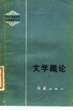 文学概论 下