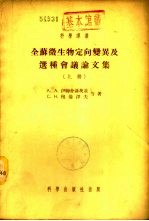 全苏微生物定向变异及选种会议论文集 下