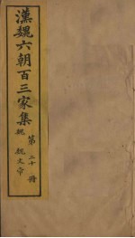 汉魏六朝百三家集 第20册 魏文帝集