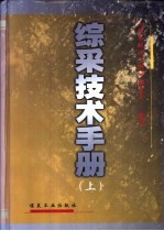 综采技术手册 下