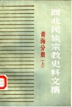 西北民族宗教史料文摘 青海分册 下