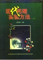 现代药理实验方法 下