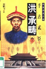 洪承畴