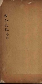 古今文致 卷4