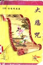 大悲咒 下