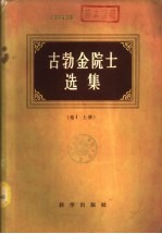 古勃金院士选集 卷Ⅰ 下