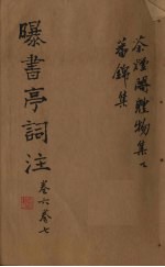 曝书亭词注 卷6-7