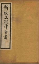 新校正词律全书 卷13-15