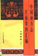 中国地方志民俗资料汇编 西南卷 下