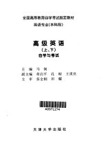 高级英语 下 自学与考试