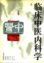 临床中医内科学 下