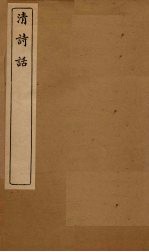 清诗话 拜经楼诗话 卷1-4