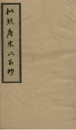 批点唐宋八家钞 卷1