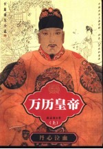 万历皇帝 下