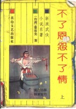不了恩怨不了情 下