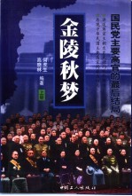 金陵秋梦 国民党主要高官的最后结局 下