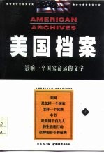 美国档案 影响一个国家命运的文字 下