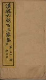 汉魏六朝百三家集 第50册 谢康乐集 上