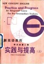 新英语教程译注本第2卷 实践与提高 下