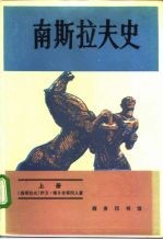 南斯拉夫史 下