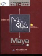 世纪3D的腾挪Maya 下