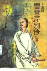 曹雪芹别传 下