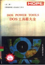 计算机科学工作者之必备工具书 DOS POWER TOOLS DOS工具箱大全 下