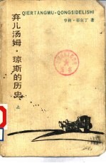 弃儿汤姆·琼斯的历史 下